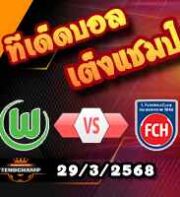 วิเคราะห์บอล บุนเดสลีก้า : โวล์ฟสบวร์ก -vs- ไฮเด้นไฮม์