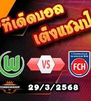 วิเคราะห์บอล บุนเดสลีก้า : โวล์ฟสบวร์ก -vs- ไฮเด้นไฮม์