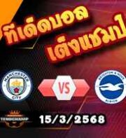 วิเคราะห์บอล พรีเมียร์ลีก : แมนฯซิตี้ -vs- ไบรท์ตันฯ