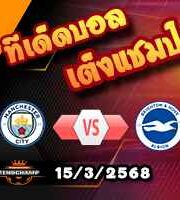 วิเคราะห์บอล พรีเมียร์ลีก : แมนฯซิตี้ -vs- ไบรท์ตันฯ