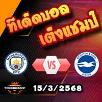 วิเคราะห์บอล พรีเมียร์ลีก : แมนฯซิตี้ -vs- ไบรท์ตันฯ