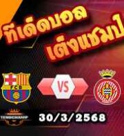 วิเคราะห์บอล ลา ลีกา : บาร์เซโลน่า -vs- กิโรน่า