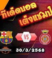วิเคราะห์บอล ลา ลีกา : บาร์เซโลน่า -vs- กิโรน่า