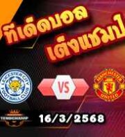 วิเคราะห์บอล พรีเมียร์ลีก : เลสเตอร์ -vs- แมนฯยู