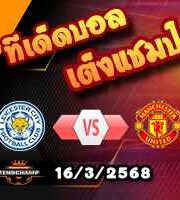 วิเคราะห์บอล พรีเมียร์ลีก : เลสเตอร์ -vs- แมนฯยู