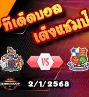 วิเคราะห์บอล เนชั่นแนล ลีก : อัลทริงแฮม -vs- วีลด์สโตน