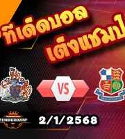 วิเคราะห์บอล เนชั่นแนล ลีก : อัลทริงแฮม -vs- วีลด์สโตน
