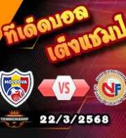 วิเคราะห์บอล คัดบอลโลก 2026 : มอลโดวา -vs- นอร์เวย์