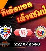 วิเคราะห์บอล คัดบอลโลก 2026 : มอลโดวา -vs- นอร์เวย์