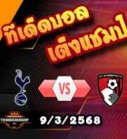 วิเคราะห์บอล พรีเมียร์ลีก : สเปอร์ส -vs- บอร์นมัธ