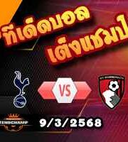 วิเคราะห์บอล พรีเมียร์ลีก : สเปอร์ส -vs- บอร์นมัธ