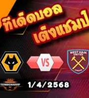 วิเคราะห์บอล พรีเมียร์ลีก : วูล์ฟส์ -vs- เวสต์แฮม