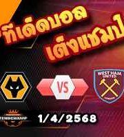 วิเคราะห์บอล พรีเมียร์ลีก : วูล์ฟส์ -vs- เวสต์แฮม