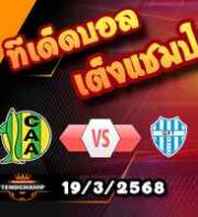 วิเคราะห์บอล โคปา อาร์เจนติน่า : อัลโดซิวี่ -vs- กิมนาเซีย วาย ทีโร่