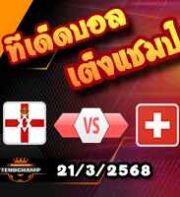 วิเคราะห์บอล กระชับมิตรทีมชาติ : ไอร์แลนด์เหนือ -vs- สวิตเซอร์แลนด์
