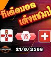 วิเคราะห์บอล กระชับมิตรทีมชาติ : ไอร์แลนด์เหนือ -vs- สวิตเซอร์แลนด์