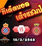 วิเคราะห์บอล ลา ลีกา : เอสปันญ่อล -vs- กิโรน่า