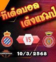 วิเคราะห์บอล ลา ลีกา : เอสปันญ่อล -vs- กิโรน่า