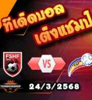 วิเคราะห์บอล คัดบอลโลก 2026 : แอลเบเนีย -vs- อันดอร์ร่า