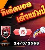 วิเคราะห์บอล คัดบอลโลก 2026 : แอลเบเนีย -vs- อันดอร์ร่า
