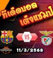 วิเคราะห์บอล แชมเปี้ยนส์ ลีก : บาร์เซโลน่า -vs- เบนฟิก้า