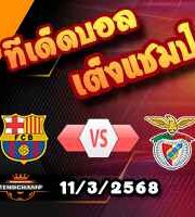 วิเคราะห์บอล แชมเปี้ยนส์ ลีก : บาร์เซโลน่า -vs- เบนฟิก้า
