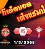 วิเคราะห์บอล ลา ลีกา : กิโรน่า -vs- เซลต้า บีโก้