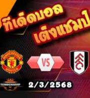 วิเคราะห์บอล เอฟเอ คัพ : แมนฯยู -vs- ฟูแล่ม