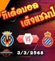 วิเคราะห์บอล ลา ลีกา : บียาร์เรอัล -vs- เอสปันญ่อล