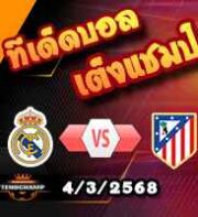 วิเคราะห์บอล แชมเปี้ยนส์ ลีก : เรอัล มาดริด -vs- แอตฯ มาดริด