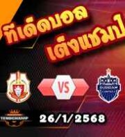 วิเคราะห์บอล ไทย ลีก : ลำพูน วอริเออร์ส -vs- บุรีรัมย์ ยูไนเต็ด