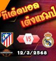 วิเคราะห์บอล แชมเปี้ยนส์ ลีก : แอตฯ มาดริด -vs- เรอัล มาดริด