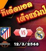 วิเคราะห์บอล แชมเปี้ยนส์ ลีก : แอตฯ มาดริด -vs- เรอัล มาดริด