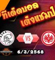 วิเคราะห์บอล ยูโรป้า ลีก : อาแจ็กซ์ -vs- แฟร้งค์เฟิร์ต