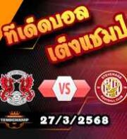 วิเคราะห์บอล ลีก วัน : เลย์ตัน โอเรี้ยนต์ -vs- สตีฟเนจ