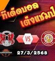 วิเคราะห์บอล ลีก วัน : เลย์ตัน โอเรี้ยนต์ -vs- สตีฟเนจ
