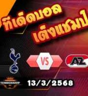 วิเคราะห์บอล ยูโรป้า ลีก : สเปอร์ส -vs- อัล์คม่าร์