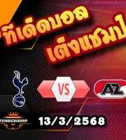วิเคราะห์บอล ยูโรป้า ลีก : สเปอร์ส -vs- อัล์คม่าร์