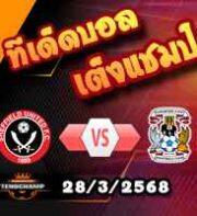 วิเคราะห์บอล แชมเปี้ยนชิพ : เชฟฯยูฯ -vs- โคเวนทรี่