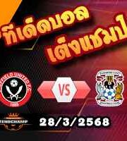 วิเคราะห์บอล แชมเปี้ยนชิพ : เชฟฯยูฯ -vs- โคเวนทรี่