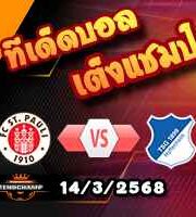 วิเคราะห์บอล บุนเดสลีก้า : ซังต์ เพาลี -vs- ฮอฟเฟ่นไฮม์