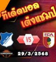 วิเคราะห์บอล บุนเดสลีก้า : ฮอฟเฟ่นไฮม์ -vs- เอ๊าก์สบวร์ก