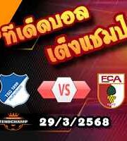 วิเคราะห์บอล บุนเดสลีก้า : ฮอฟเฟ่นไฮม์ -vs- เอ๊าก์สบวร์ก