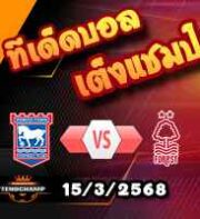 วิเคราะห์บอล พรีเมียร์ลีก : อิปสวิช -vs- ฟอเรสต์