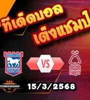 วิเคราะห์บอล พรีเมียร์ลีก : อิปสวิช -vs- ฟอเรสต์
