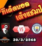 วิเคราะห์บอล เอฟเอ คัพ : บอร์นมัธ -vs- แมนฯซิตี้