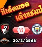 วิเคราะห์บอล เอฟเอ คัพ : บอร์นมัธ -vs- แมนฯซิตี้