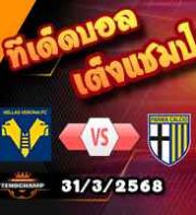 วิเคราะห์บอล เซเรีย อา : เวโรน่า -vs- ปาร์ม่า