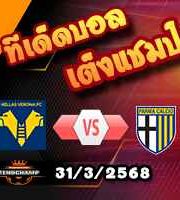 วิเคราะห์บอล เซเรีย อา : เวโรน่า -vs- ปาร์ม่า