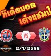 วิเคราะห์บอล เนชั่นแนล ลีก : เอเอฟซี ฟิลด์ -vs- ซัตตั้น ยูไนเต็ด